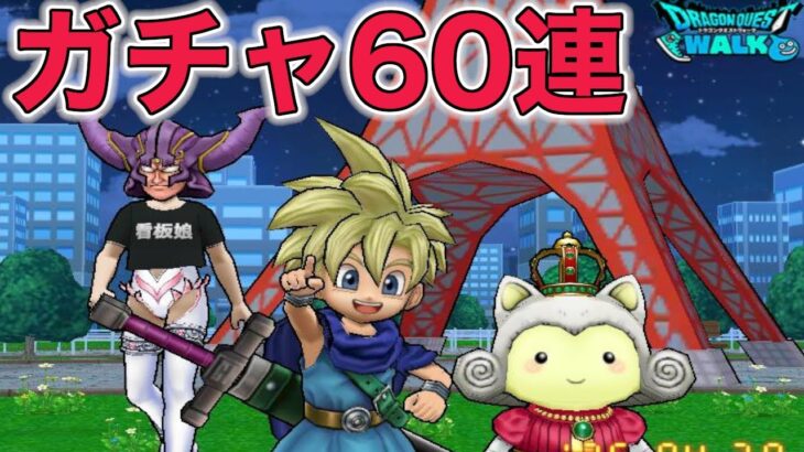 【ドラクエウォークLive】ちょっと出る気がするガチャ60連