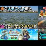 【ドラクエウォークLive】ゴールデンWALK2025 新イベント「思い出の冒険旅行」第一章と鴻巣付近さんぽ【ツイキャス同時配信】