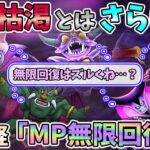 【ドラクエウォーク】自宅狩りでもMP枯渇ナシ！目からウロコのMP回復法♪
