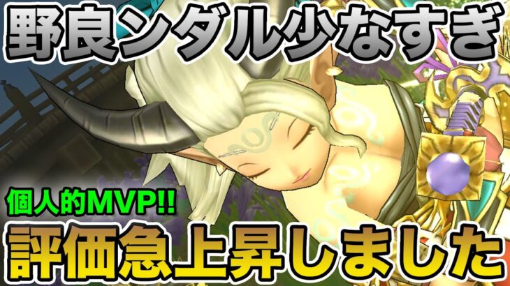 【ドラクエウォーク】野良ンダルが全然湧きません・・・新千里行で個人的MVPはコレです!!【DQW】