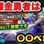 【ドラクエウォーク】〇〇が見つかれば人気No. 1武器になります！