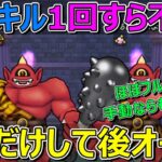 【ドラクエウォーク】それなりの武器なら何でもOK！初手だけ手動であとオート！青スキル不要！手動でのびしろアリ！