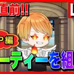【ドラクエウォーク】本番に向けてパーティ編成!!(へるP編) なかもん【ファンキーズGAME】