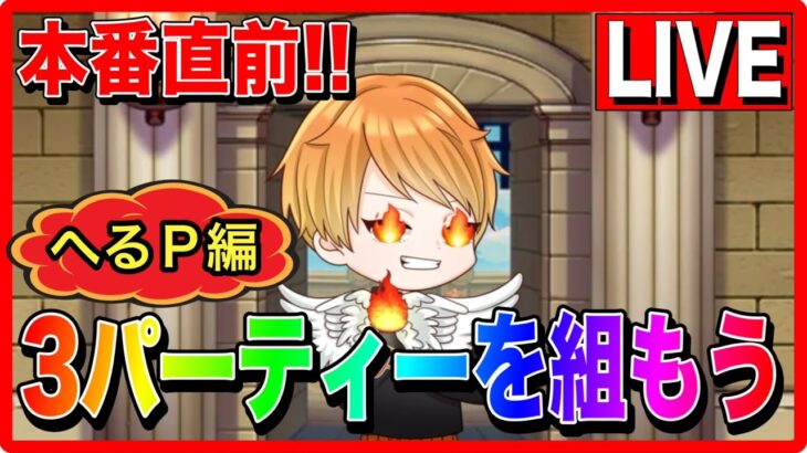 【ドラクエウォーク】本番に向けてパーティ編成!!(へるP編) なかもん【ファンキーズGAME】