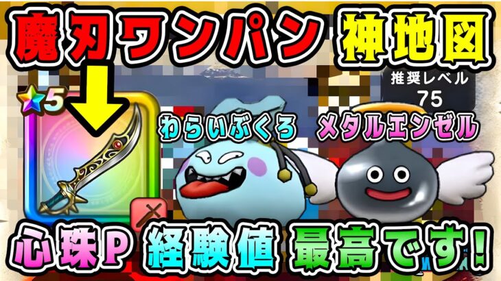 【ドラクエウォーク】魔刃ワンパン神地図ゲット！心珠P経験値最高です！【DQW】【宝の地図】