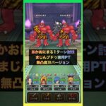 あかおにまるも、まじんブドゥも同じPTで1ターン討伐 ｜悪魔兼用PT #ドラクエウォーク #ほこら #メガモン