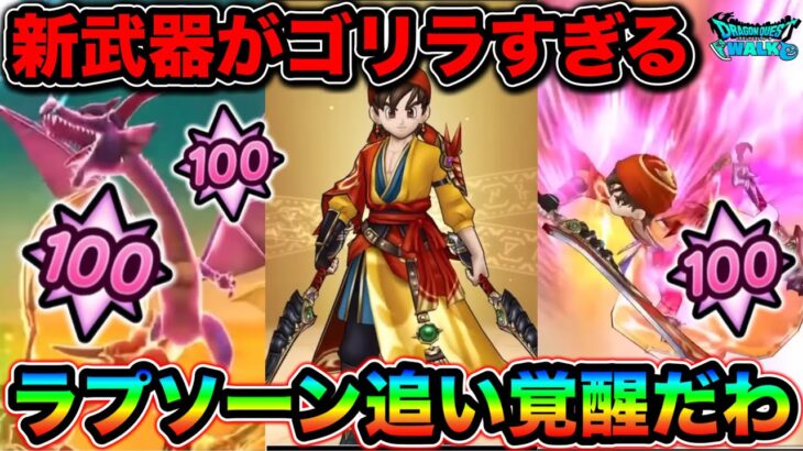 【ドラクエウォーク】ドラクエ８Reウォーク！”テンション”がついに実装。八竜神の剣で無双したい。竜神王とラプソーン追い覚醒来たろこれ！！！