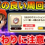 【ドラクエウォーク】ReWALKクエストで効率良く周回する方法!! おかわりミッションに注意です!!【DQW】