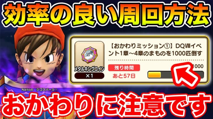 【ドラクエウォーク】ReWALKクエストで効率良く周回する方法!! おかわりミッションに注意です!!【DQW】