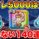 【ドラクエウォーク】ReWALKスポットのマイレゲットでケキちゃん140連目!!【DQW】