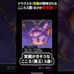 【ドラクエウォーク】ドラクエ８ReWarkイベントで覚醒がきそうな魔王のこころ３選！まさか超覚醒？？【ドラゴンクエストウォーク】2025年5月28日