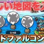 【ドラクエウォーク】新マッドファルコン地図！もうS持っていますか？