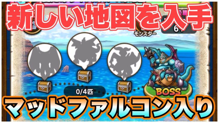 【ドラクエウォーク】新マッドファルコン地図！もうS持っていますか？