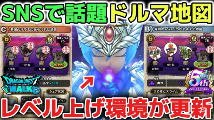 【ドラクエウォーク】マッドファルコン登場でSNSで話題のレベル上げにオススメのドルマ地図をご紹介します！※レベルカンスト勢もオススメ地図です【DQウォーク】