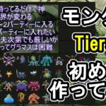 【ドラクエウォーク】モングラTier表をダラダラ話しながら作っていくー【モングラ】