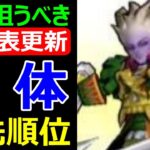 【ドラクエウォーク】次の大会に向けて●●を狙って下さい!?【β版後Tier表更新】