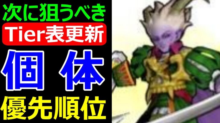 【ドラクエウォーク】次の大会に向けて●●を狙って下さい!?【β版後Tier表更新】