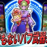 【ドラクエウォーク】ケキちゃん、バフ武器降臨！まさかの会心の閃きを配れてしまうとんでも性能だった・・・！新効果 不運【呪文】/暴走ダメージUPも搭載で覇権グループの仲間入りへ