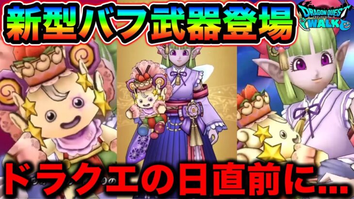 【ドラクエウォーク】新いきなりピオリム枠が登場！会心ダメージUPだああああ！！