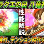 【ドラクエウォーク】VIII ReWALK 八竜神の剣 性能・仕様解説！スーパーハイテンションの効果が山盛りで中にはとんでもない強さの固有特性も・・・！このガチャは回すべき？