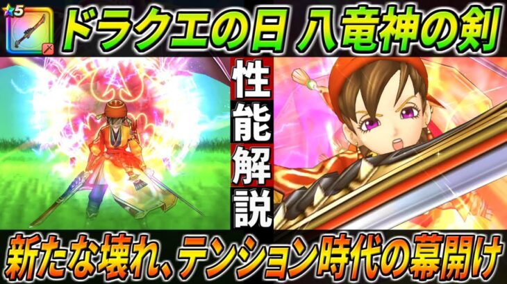 【ドラクエウォーク】VIII ReWALK 八竜神の剣 性能・仕様解説！スーパーハイテンションの効果が山盛りで中にはとんでもない強さの固有特性も・・・！このガチャは回すべき？