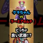 【ドラクエウォーク】ケキちゃんVSラーミアのムチ！サポート武器頂上対決！【ドラゴンクエストウォーク】【フウラ装備】2025年5月13日