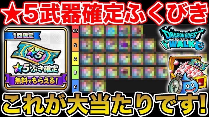 【ドラクエウォーク】WEBストア無料★5確定ガチャの神ラインナップの当たりはコレ!!【DQW】