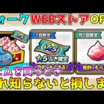 【ドラクエウォーク】ウォークWEBストアOPEN！！これを知らないと損します！！