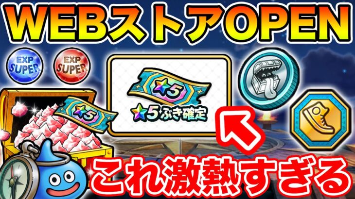 【ドラクエウォーク】WEBストアがOPEN!! ★5武器確定券が激熱すぎるんですが!!!!!【DQW】