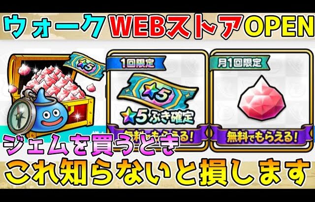 【ドラクエウォーク】ウォークWEBストアOPEN！！これを知らないと損します！！