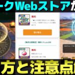 【ドラクエウォーク】ウォーク専用Webストアがオープンしたので、ジェム買ったりおまけメダル使ったりといろいろ試してきた。