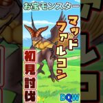 【ドラクエウォーク】マッドファルコン✖︎初見討伐 #dqw #ドラクエ #ドラクエウォーク