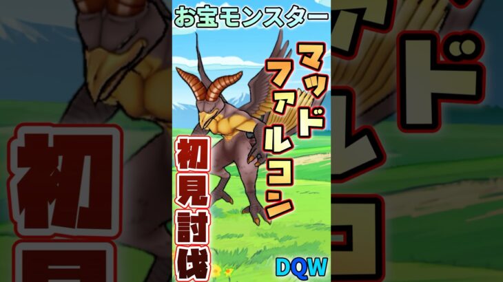 【ドラクエウォーク】マッドファルコン✖︎初見討伐 #dqw #ドラクエ #ドラクエウォーク
