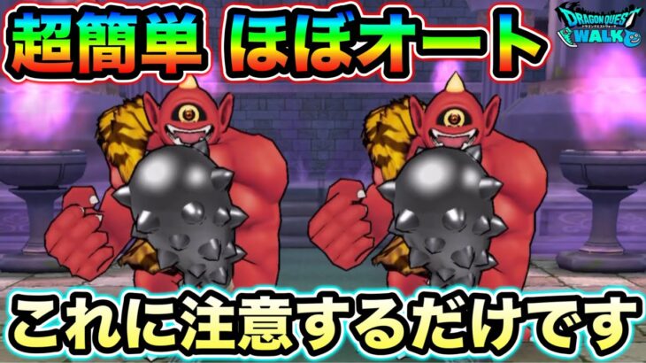 【ドラクエウォーク】あかおにまる簡単攻略。ほぼオートでおk、高火力の被弾にご注意を。