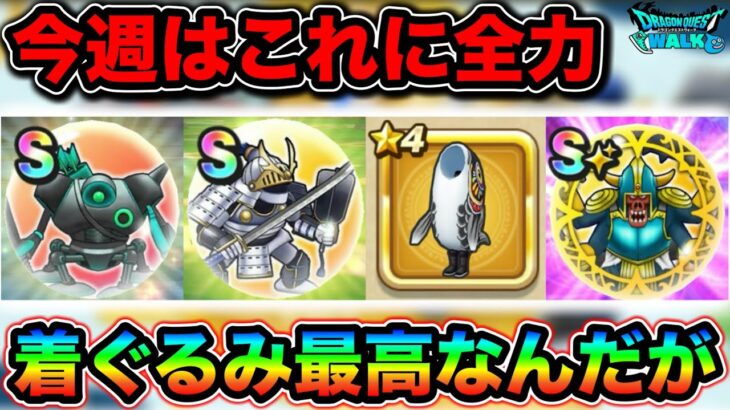 【ドラクエウォーク】今週はこれに全力でおk。抜けが無いように集めていきましょう。