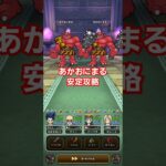 ドラクエウォーク　ほこら　あかおにまる　攻略　#shorts #ドラクエウォーク #ほこら#dqw #ドラゴンクエストウォーク