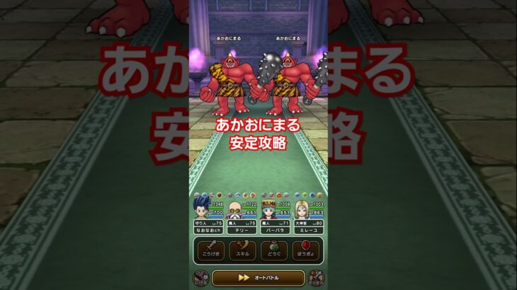 ドラクエウォーク　ほこら　あかおにまる　攻略　#shorts #ドラクエウォーク #ほこら#dqw #ドラゴンクエストウォーク