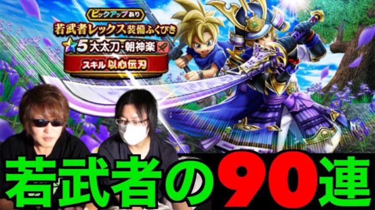 大太刀・朝神楽９０連にてどうしてこうなっちまうんだ…【ドラクエウォーク】【ドラゴンクエストウォーク】