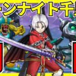 【ドラクエウォーク】すばやさが大変！？覚醒千里行ボーンナイト編を周回します！！