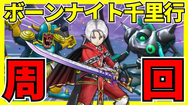 【ドラクエウォーク】すばやさが大変！？覚醒千里行ボーンナイト編を周回します！！