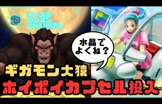【ドラクエウォーク】ギガモン大猿 ホイポイカプセル投入してみた