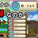 【ドラクエウォーク】グレイナル耐ドルマＳ盛りの考察【モングラ】