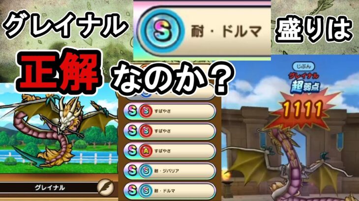 【ドラクエウォーク】グレイナル耐ドルマＳ盛りの考察【モングラ】