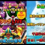 [ドラクエウォーク]無限♾️レベリングしながら雑談・質問枠！初見さんも新規さんもお気軽に雑談 質問何でも