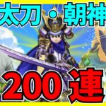 【ドラクエウォーク】新武器の大太刀・朝神楽の試し撃ちします！！