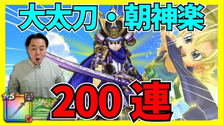 【ドラクエウォーク】新武器の大太刀・朝神楽の試し撃ちします！！