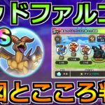 【ドラクエウォーク】マッドファルコンの地図がついに判明！こころ性能と最新周回情報！