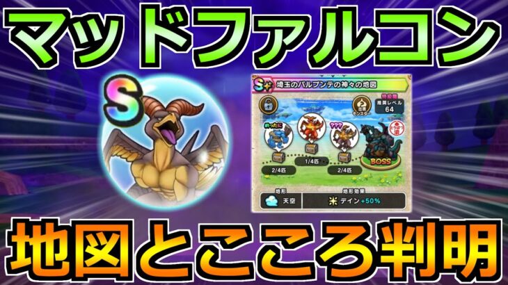 【ドラクエウォーク】マッドファルコンの地図がついに判明！こころ性能と最新周回情報！