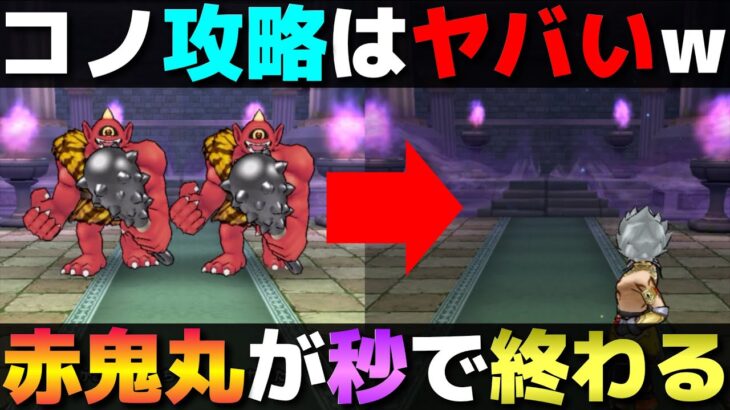 【ドラクエウォーク】コレは十分戦法として活用できるレベルだな…。あかおにまる無傷の攻略。