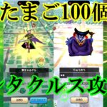 ドラクエウォーク　なかもん魔王たまご１００個割り＋テンタクルス攻略法